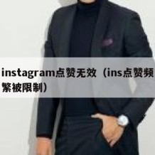 instagram点赞无效（ins点赞频繁被限制）