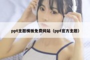 ppt主题模板免费网站（ppt官方主题）