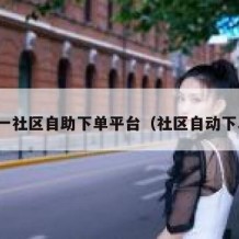 统一社区自助下单平台（社区自动下单）
