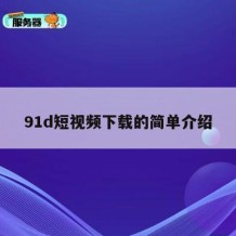 91d短视频下载的简单介绍