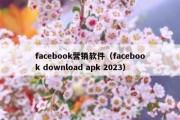facebook营销软件（facebook download apk 2023）