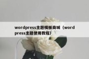 wordpress主题模板商城（wordpress主题使用教程）