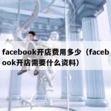 facebook开店费用多少（facebook开店需要什么资料）