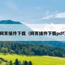 网页插件下载（网页插件下载pdf）