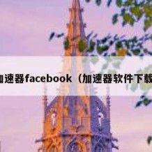 加速器facebook（加速器软件下载）