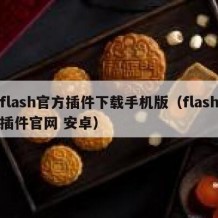 flash官方插件下载手机版（flash插件官网 安卓）