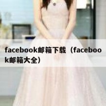 facebook邮箱下载（facebook邮箱大全）