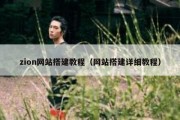zion网站搭建教程（网站搭建详细教程）