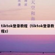 tiktok登录教程（tiktok登录教程z）