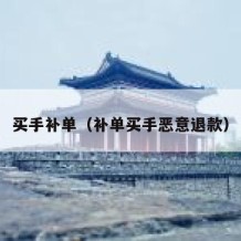 买手补单（补单买手恶意退款）
