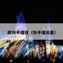 刷快手播放（快手播放量）