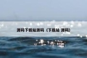 源码下载站源码（下载站 源码）