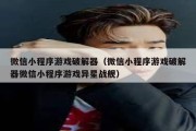 微信小程序游戏破解器（微信小程序游戏破解器微信小程序游戏异星战舰）