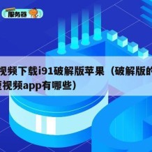 短视频下载i91破解版苹果（破解版的ios短视频app有哪些）