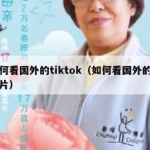 如何看国外的tiktok（如何看国外的动画片）