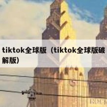 tiktok全球版（tiktok全球版破解版）
