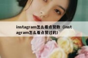 instagram怎么看点赞数（instagram怎么看点赞过的）