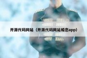 开源代码网站（开源代码网站婚恋app）
