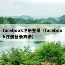 facebook注册登录（facebook注册登录方法）