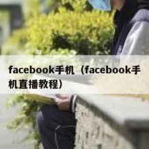 facebook手机（facebook手机直播教程）