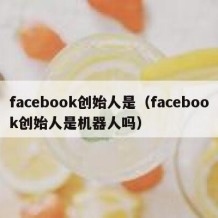 facebook创始人是（facebook创始人是机器人吗）