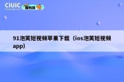 91泡芙短视频苹果下载（ios泡芙短视频app）