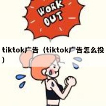 tiktok广告（tiktok广告怎么投）