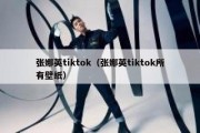 张娜英tiktok（张娜英tiktok所有壁纸）