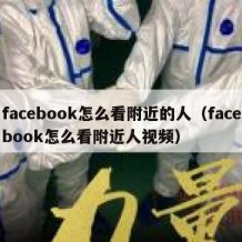 facebook怎么看附近的人（facebook怎么看附近人视频）