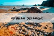 网页模板布局（网页布局格式）