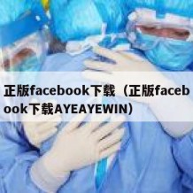 正版facebook下载（正版facebook下载AYEAYEWIN）