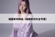 插图素材网站（插图素材大全可爱）