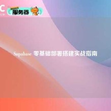 Supabase 零基础部署搭建实战指南