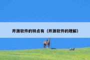 开源软件的特点有（开源软件的理解）