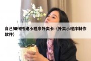 自己如何搭建小程序外卖卡（外卖小程序制作软件）