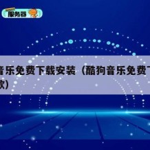 酷狗音乐免费下载安装（酷狗音乐免费下载安装听歌）
