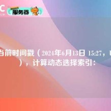 根据当前时间戳（2024年6月13日 15:27，UTC+8），计算动态选择索引：