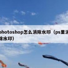 photoshop怎么消除水印（ps里消除水印）