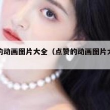 点赞的动画图片大全（点赞的动画图片大全可爱）
