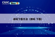 源码下载方法（源码 下载）
