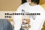 免费app开发制作平台（app在线开发制作平台）