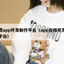 免费app开发制作平台（app在线开发制作平台）