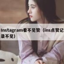 Instagram看不见赞（ins点赞记录不见）