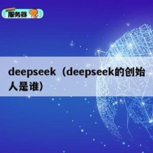 deepseek（deepseek的创始人是谁）