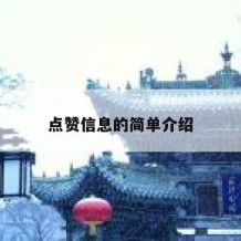 点赞信息的简单介绍