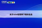 关于91lv短视频下载的信息