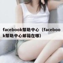 facebook帮助中心（facebook帮助中心邮箱在哪）