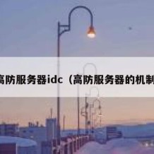 高防服务器idc（高防服务器的机制）