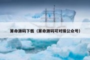 算命源码下载（算命源码可对接公众号）