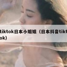 tiktok日本小姐姐（日本抖音tiktok）
